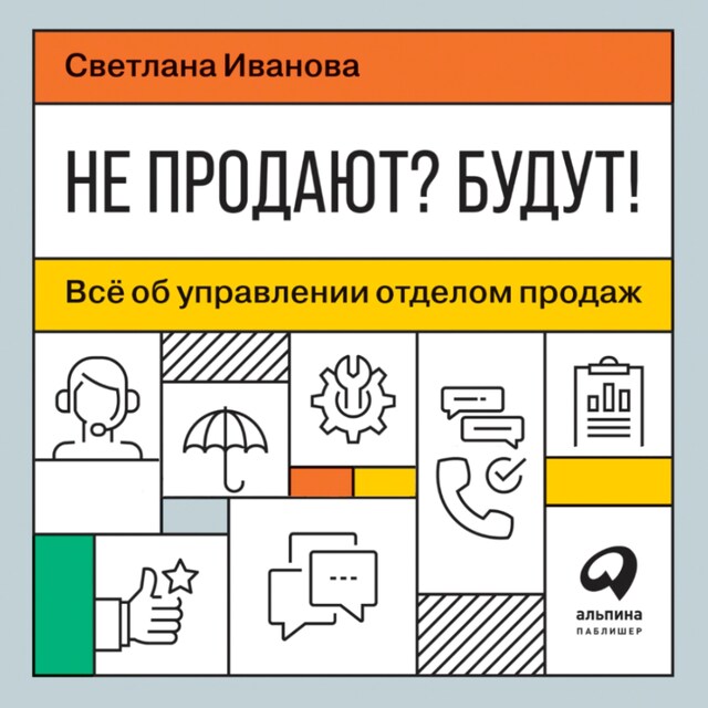 Boekomslag van Не продают? Будут! Всё об управлении отделом продаж