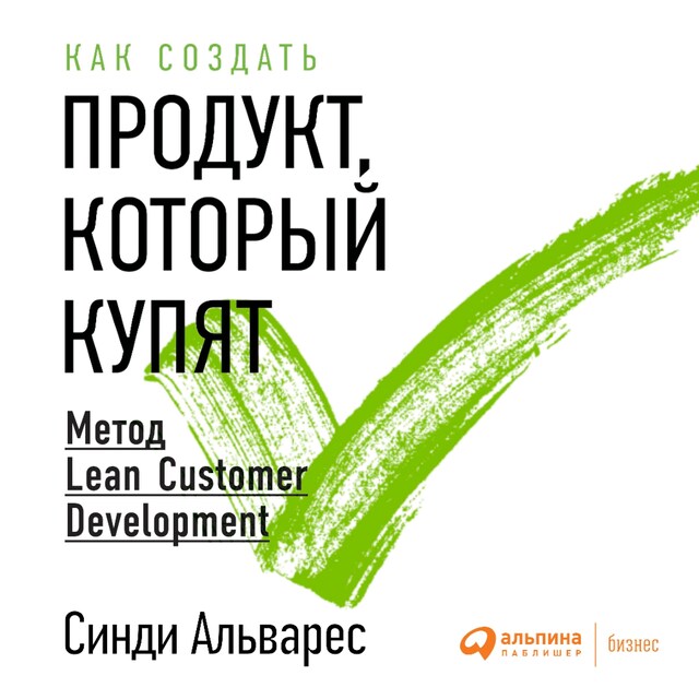 Okładka książki dla Как создать продукт, который купят: Метод Lean Customer Development