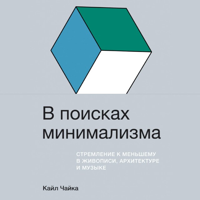 Boekomslag van В поисках минимализма: Стремление к меньшему в живописи, архитектуре и музыке