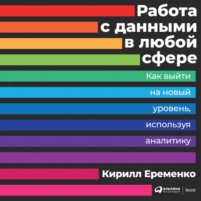 Kirjankansi teokselle Работа с данными в любой сфере: Как выйти на новый уровень, используя аналитику