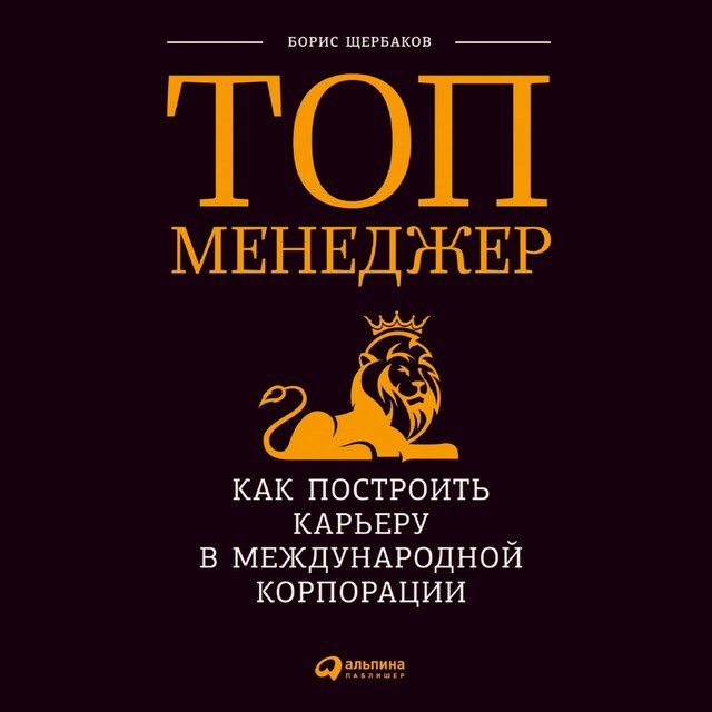 Kirjankansi teokselle Топ-менеджер: Как построить карьеру в международной корпорации