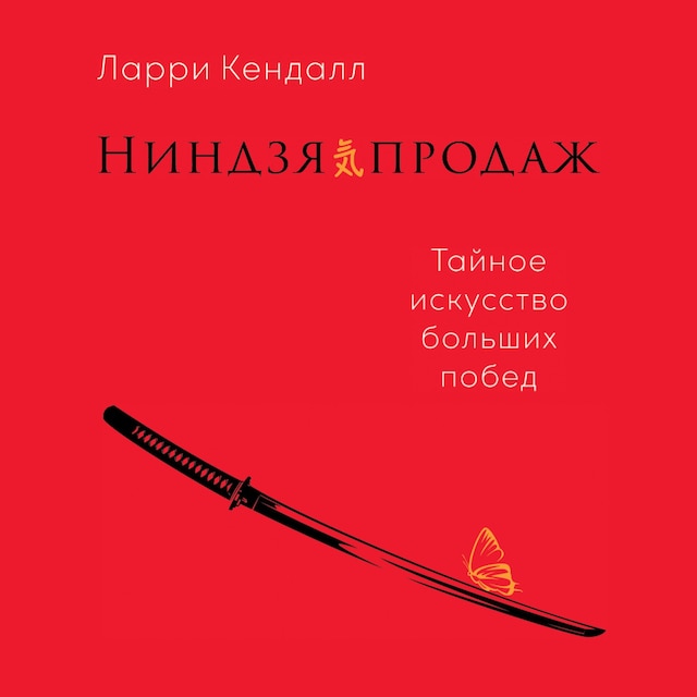 Book cover for Ниндзя продаж: Тайное искусство больших побед