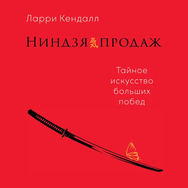 Boekomslag van Ниндзя продаж: Тайное искусство больших побед