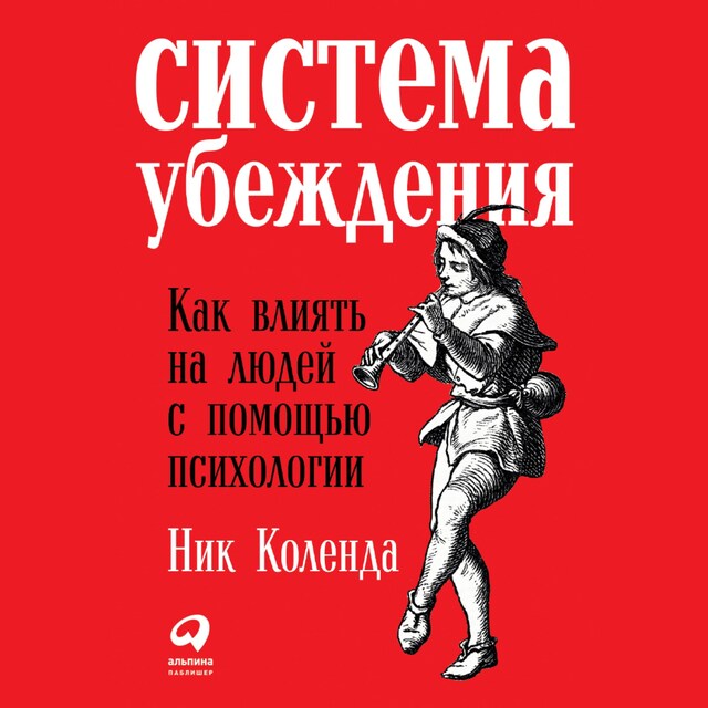 Kirjankansi teokselle Система убеждения: Как влиять на людей с помощью психологии