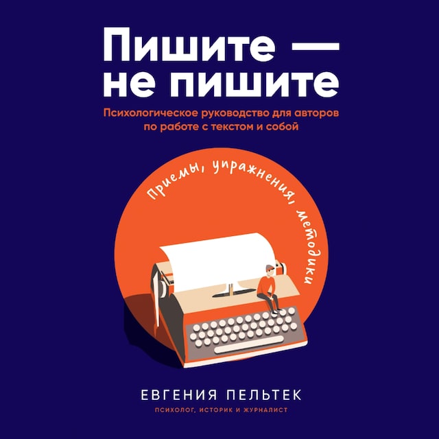 Copertina del libro per Пишите – не пишите: Психологическое руководство для авторов по работе с текстом и собой