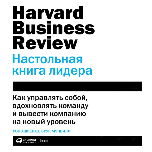 Boekomslag van Настольная книга лидера: Как управлять собой, вдохновлять команду и вывести компанию на новый уровень