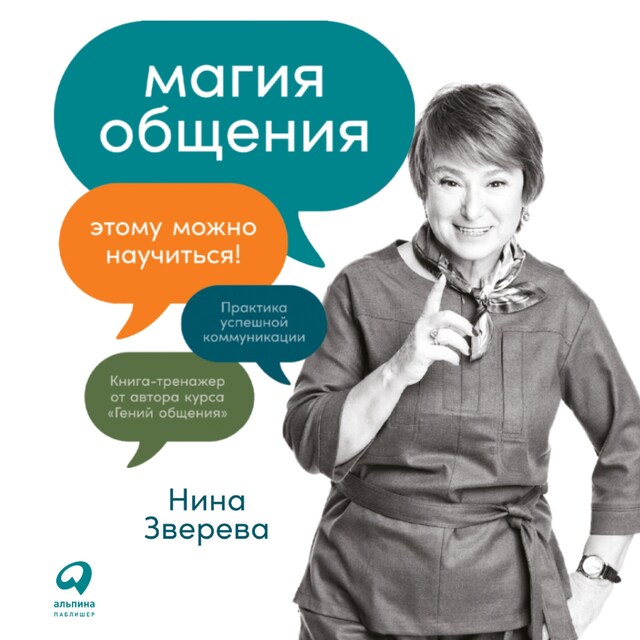 Book cover for Магия общения: Этому можно научиться!