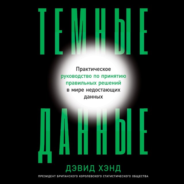 Book cover for Темные данные: Практическое руководство по принятию правильных решений в мире недостающих данных