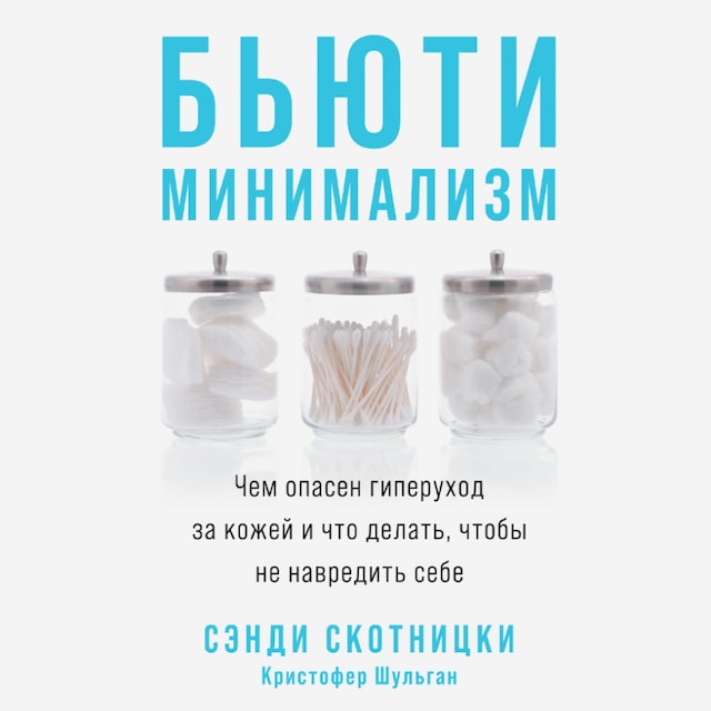 Book cover for Бьюти-минимализм: Чем опасен гиперуход за кожей и что делать, чтобы не навредить себе