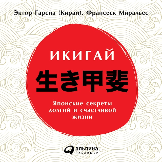 Book cover for Икигай: Японские секреты долгой и счастливой жизни