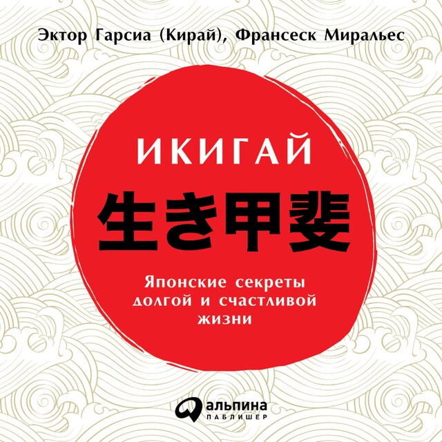 Book cover for Икигай: Японские секреты долгой и счастливой жизни