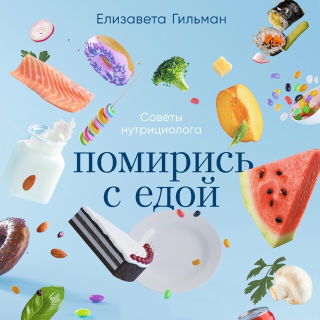 Book cover for Помирись с едой: Как забыть о диетах и перейти на интуитивное питание