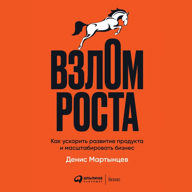 Portada de libro para Взлом роста: Как ускорить развитие продукта и масштабировать бизнес