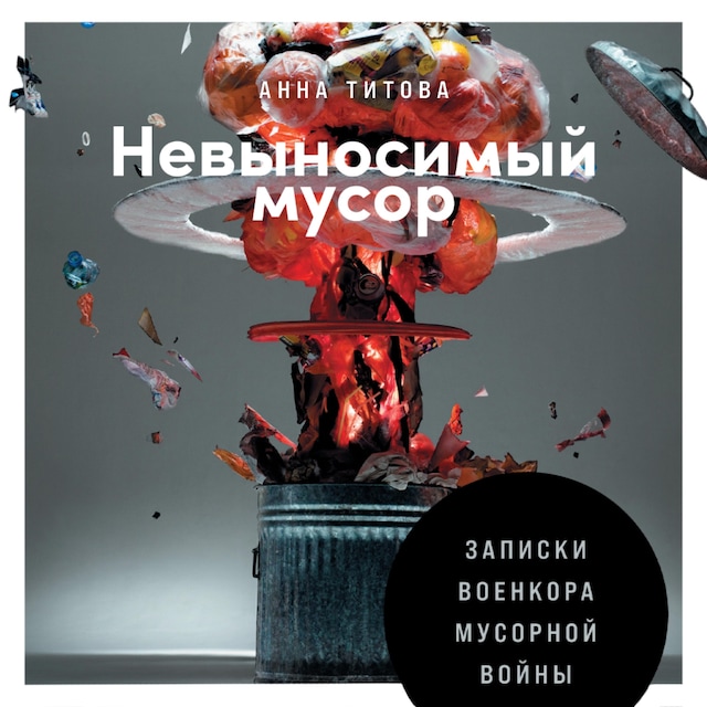 Portada de libro para Невыносимый мусор: Записки военкора мусорной войны