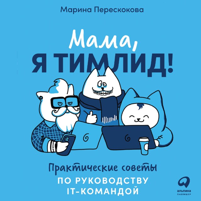 Buchcover für Мама, я тимлид! Практические советы по руководству IT-командой