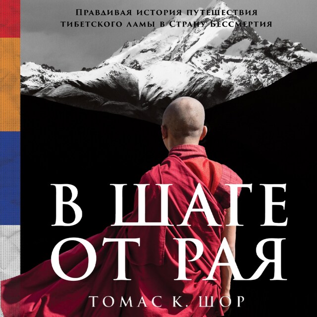 Book cover for В шаге от рая: Правдивая история путешествия тибетского ламы в Страну Бессмертия