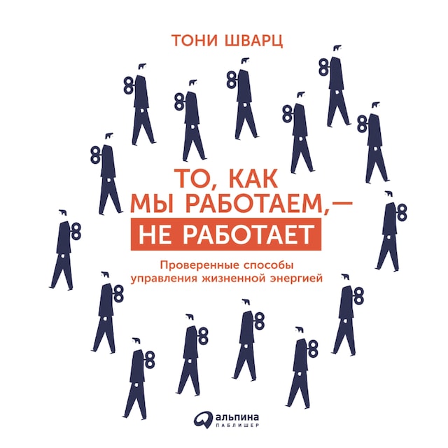 Kirjankansi teokselle То, как мы работаем — не работает: Проверенные способы управления жизненной энергией