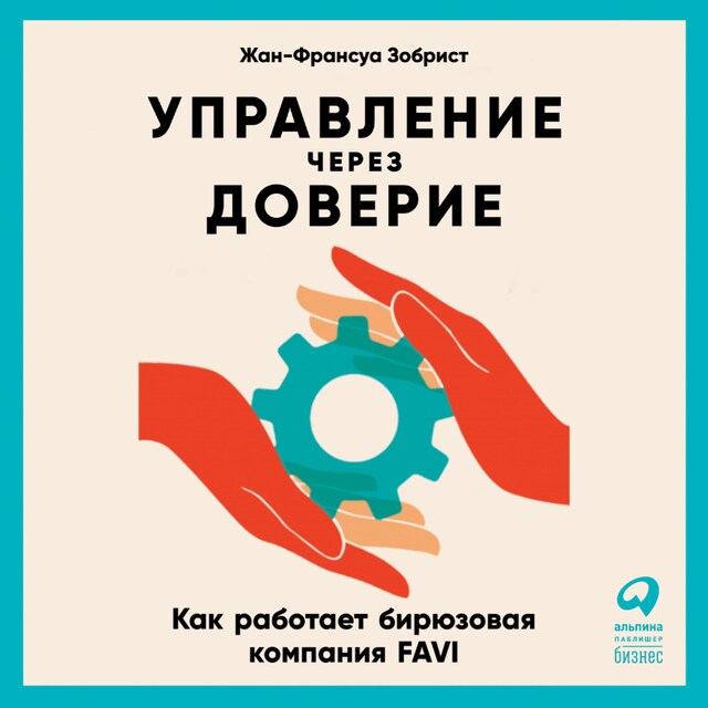 Bokomslag for Управление через доверие: Как работает бирюзовая компания FAVI