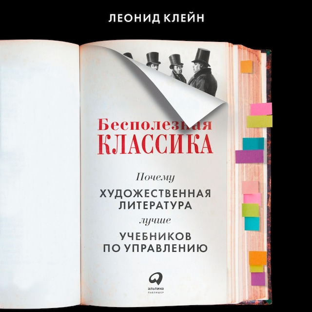 Buchcover für Бесполезная классика: Почему художественная литература лучше учебников по управлению