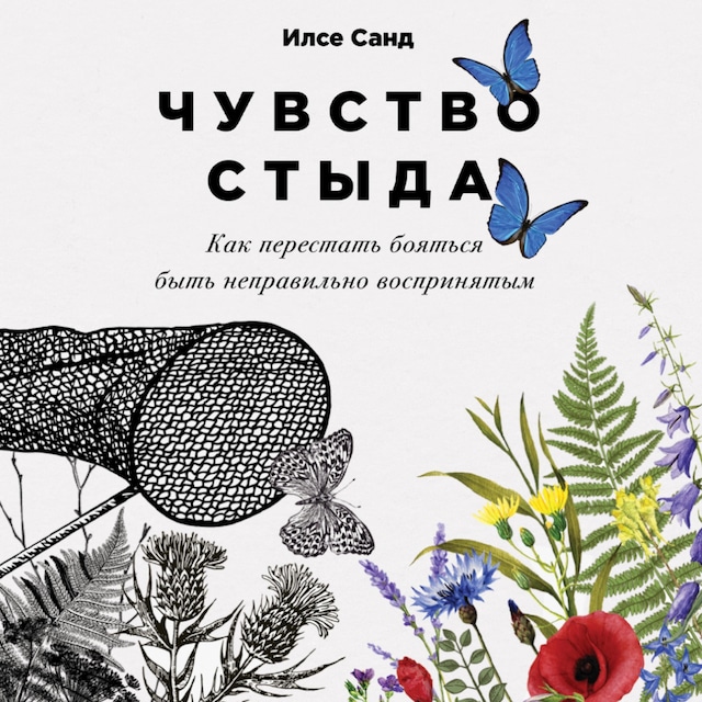 Kirjankansi teokselle Чувство стыда: Как перестать бояться быть неправильно воспринятым