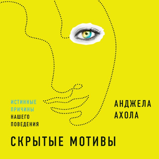 Buchcover für Скрытые мотивы: Истинные причины нашего поведения