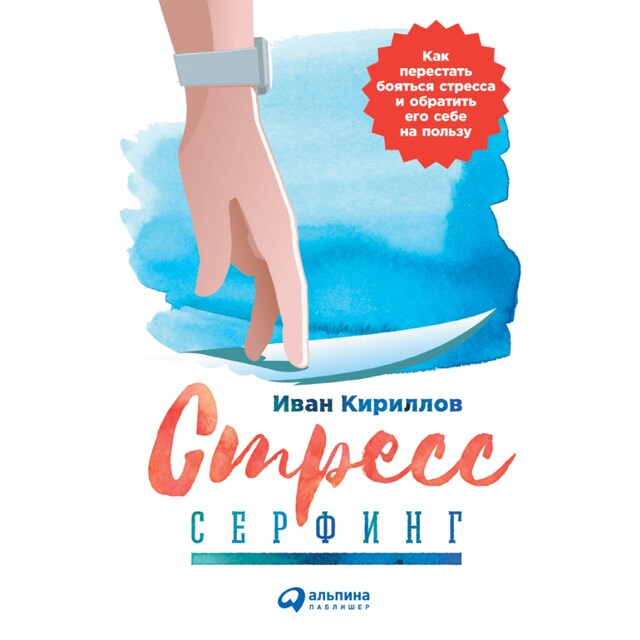 Buchcover für Стресс-серфинг: Как перестать бояться стресса и обратить его себе на пользу