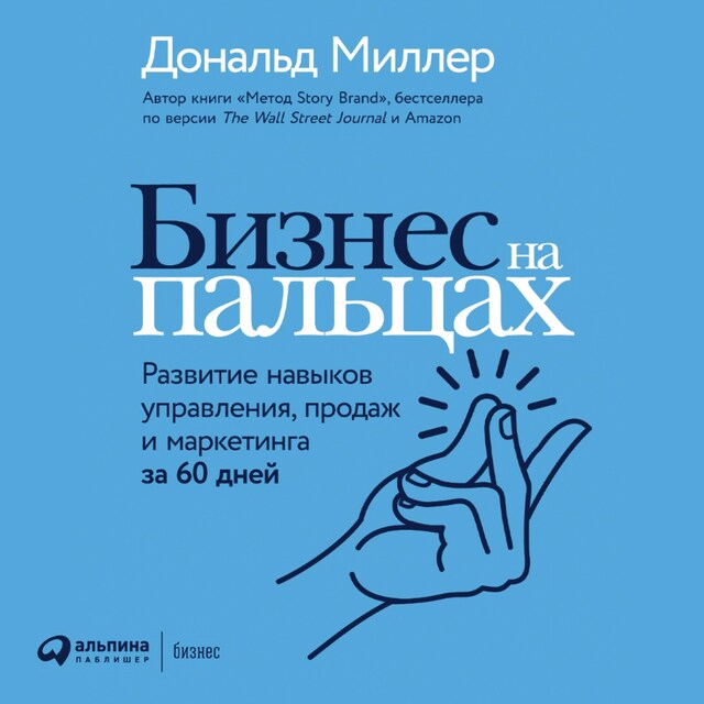 Book cover for Бизнес на пальцах: Развитие навыков управления, продаж и маркетинга за 60 дней