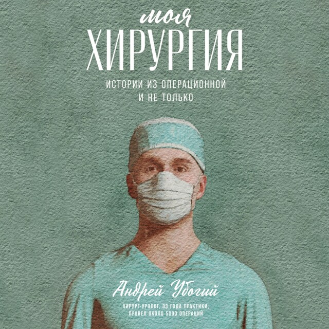 Book cover for Моя хирургия: Истории из операционной и не только