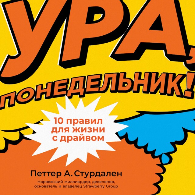 Couverture de livre pour Ура, понедельник! 10 правил для жизни с драйвом