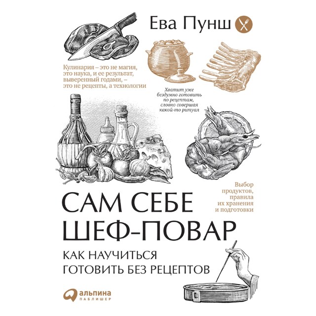 Couverture de livre pour Сам себе шеф-повар: Как научиться готовить без рецептов