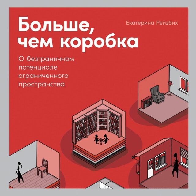 Bokomslag för Больше, чем коробка: О безграничном потенциале ограниченного пространства