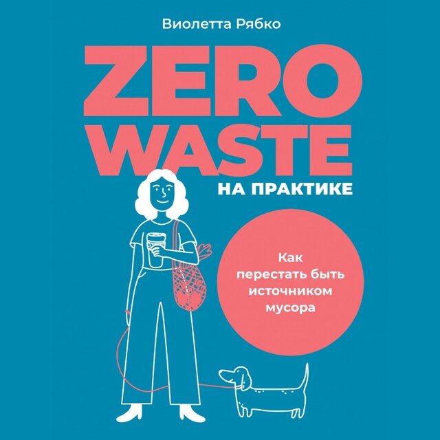 Okładka książki dla Zero waste на практике: Как перестать быть источником мусора