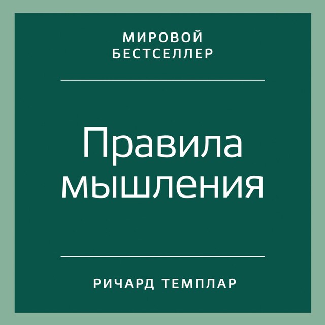 Правила мышления: Как найти свой путь к осознанности и счастью Bogomslag for Правила мышления: Как найти свой путь к осознанности и счастью