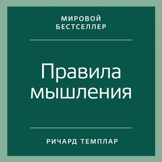 Book cover for Правила мышления: Как найти свой путь к осознанности и счастью