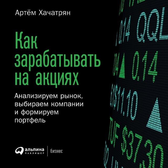 Buchcover für Как зарабатывать на акциях: Анализируем рынок, выбираем компании и формируем портфель