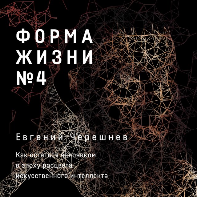 Buchcover für Форма жизни №4: Как остаться человеком в эпоху расцвета искусственного интеллекта