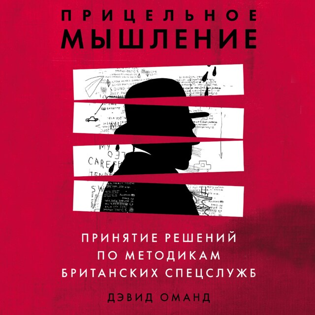 Portada de libro para Прицельное мышление: Принятие решений по методикам британских спецслужб