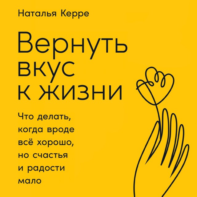 Kirjankansi teokselle Вернуть вкус к жизни: Что делать, когда вроде все хорошо, но счастья и радости мало