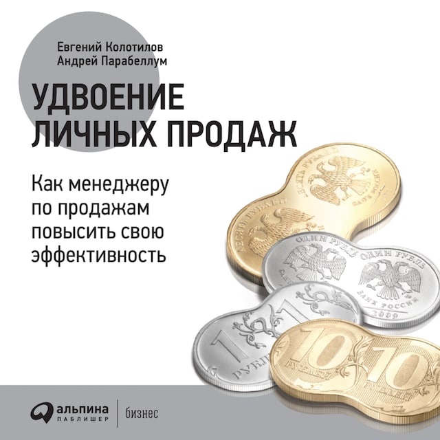 Kirjankansi teokselle Удвоение личных продаж: Как менеджеру по продажам повысить свою эффективность