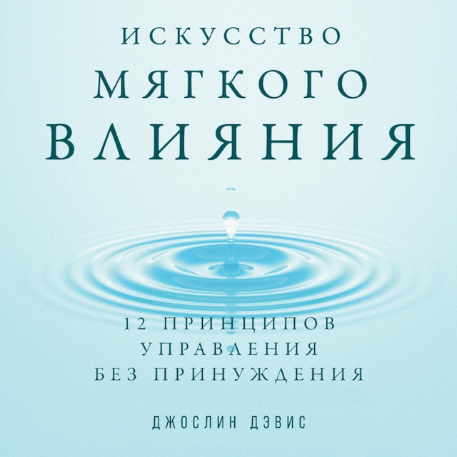 Book cover for Искусство мягкого влияния: 12 принципов управления без принуждения