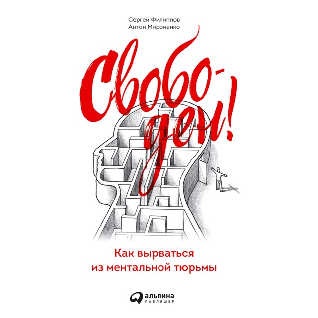 Book cover for Свободен! Как вырваться из ментальной тюрьмы