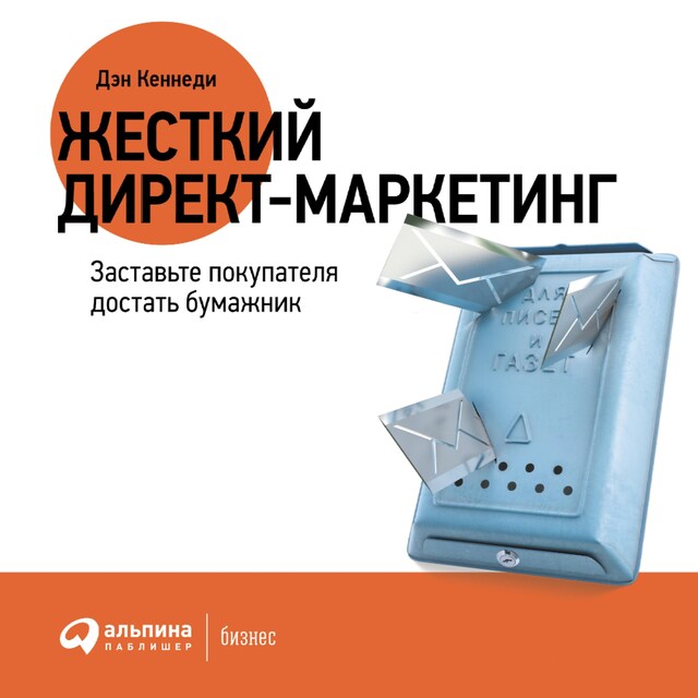 Book cover for Жесткий директ-маркетинг