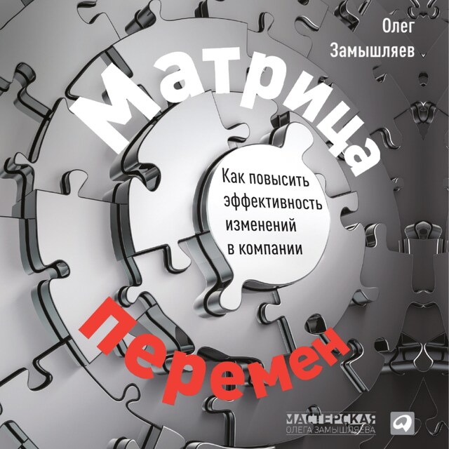 Okładka książki dla Матрица перемен: Как повысить эффективность изменений в компании