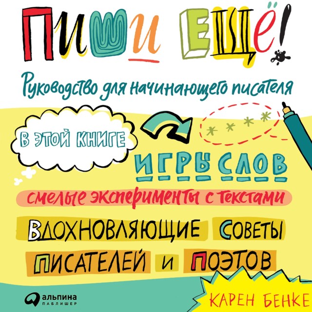 Okładka książki dla Пиши ещё! Руководство для начинающего писателя