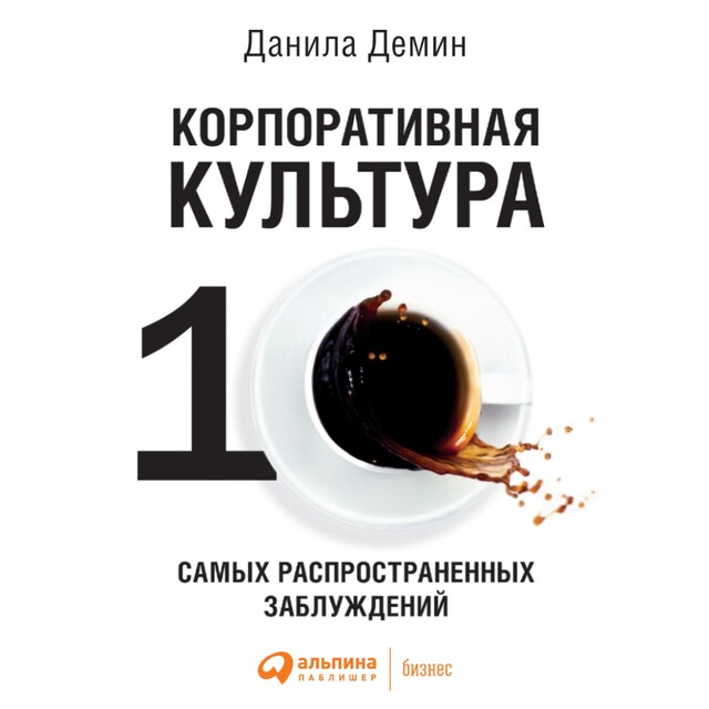 Buchcover für Корпоративная культура: Десять самых распространенных заблуждений