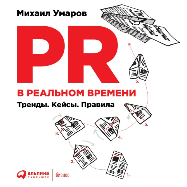 Couverture de livre pour PR в реальном времени: Тренды. Кейсы. Правила