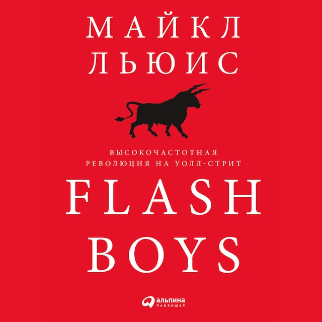 Portada de libro para Flash Boys: Высокочастотная революция на Уолл-стрит