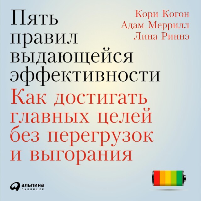 Kirjankansi teokselle Пять правил выдающейся эффективности: Как достигать главных целей без перегрузок и выгорания