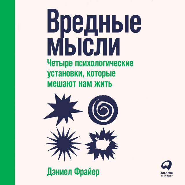 Kirjankansi teokselle Вредные мысли: Четыре психологические установки, которые мешают нам жить