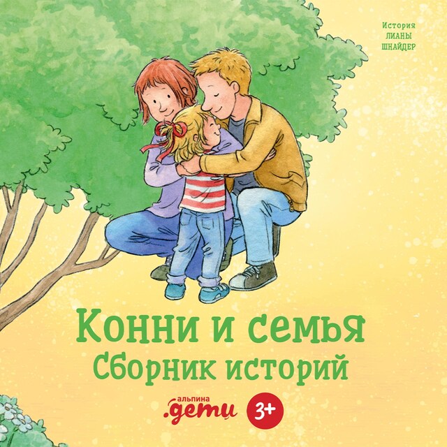 Bokomslag för Конни и семья. Сборник историй